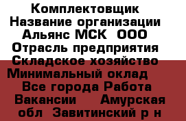 Комплектовщик › Название организации ­ Альянс-МСК, ООО › Отрасль предприятия ­ Складское хозяйство › Минимальный оклад ­ 1 - Все города Работа » Вакансии   . Амурская обл.,Завитинский р-н